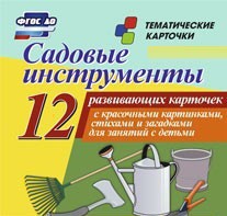Тематические карточки "Садовые инструменты" - fgospostavki.ru - Смоленск