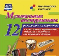 Тематические карточки "Музыкальные инструменты" - fgospostavki.ru - Смоленск