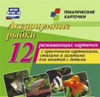 Тематические карточки "Аквариумные рыбки" - fgospostavki.ru - Смоленск