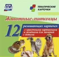 Тематические карточки "Животные-питомцы" - fgospostavki.ru - Смоленск