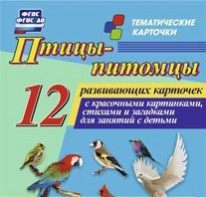 Тематические карточки "Птицы-питомцы" - fgospostavki.ru - Смоленск