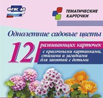 Тематические карточки "Однолетние садовые цветы" - fgospostavki.ru - Смоленск