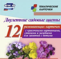 Тематические карточки "Двулетние садовые цветы" - fgospostavki.ru - Смоленск