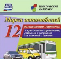 Тематические карточки "Марки автомобилей" - fgospostavki.ru - Смоленск