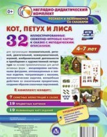 Сюжетно-игровые карты "Кот, Петух и Лиса" - fgospostavki.ru - Смоленск