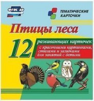 Тематические карточки "Птицы леса" - fgospostavki.ru - Смоленск