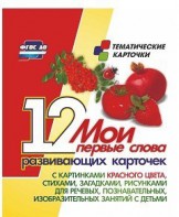 Тематические карточки "Мои первые слова" (красный цвет) - fgospostavki.ru - Смоленск