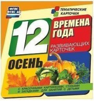 Тематические карточки "Времена года. Осень" - fgospostavki.ru - Смоленск