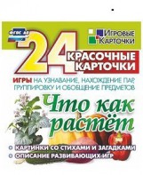 Игровые карточки "Что как растет" - fgospostavki.ru - Смоленск