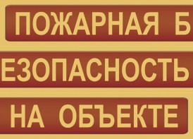 Комплект плакатов "Пожарная безопасность на объекте" - fgospostavki.ru - Смоленск