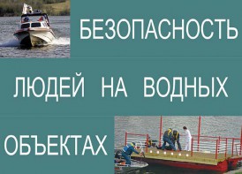 Комплект плакатов "Безопасность людей на водных объектах" - fgospostavki.ru - Смоленск