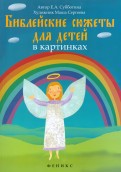 Библейские сюжеты для детей в картинках - fgospostavki.ru - Смоленск