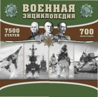 CD "Военная энциклопедия" - fgospostavki.ru - Смоленск