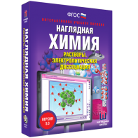 Наглядная химия. Растворы. Электролитическая диссоциация - fgospostavki.ru - Смоленск