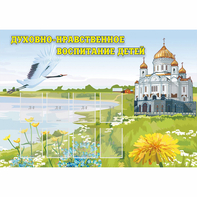 Стенд "Духовно-нравственное воспитание детей" - fgospostavki.ru - Смоленск
