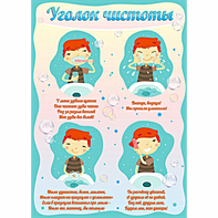 Стенд "Уголок чистоты" - fgospostavki.ru - Смоленск
