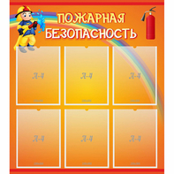 Стенд "Пожарная безопасность" с 6 карманами - fgospostavki.ru - Смоленск