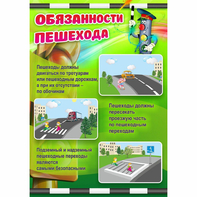 Стенд "Обязанности пешехода" - fgospostavki.ru - Смоленск