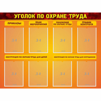 Стенд "Уголок по охране труда" с 8 карманами - fgospostavki.ru - Смоленск