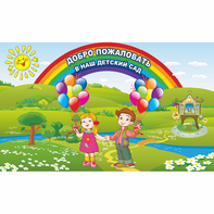 Стенд "Добро пожаловать в наш детский сад" - fgospostavki.ru - Смоленск