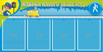 Стенд "Азбука юного пешехода" - fgospostavki.ru - Смоленск