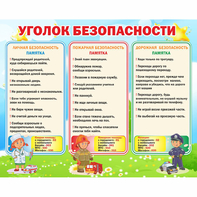 Стенд "Уголок безопасности" - fgospostavki.ru - Смоленск
