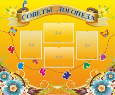 Стенд "Советы логопеда" Вариант 1 - fgospostavki.ru - Смоленск