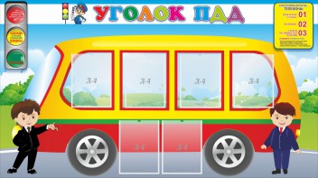 Стенд "Уголок ПДД" Вариант 3 - fgospostavki.ru - Смоленск