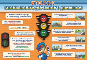 Стенд "Уголок безопасности дорожного движения" Вариант 2 - fgospostavki.ru - Смоленск