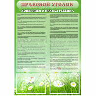 Стенд "Правовой уголок" - fgospostavki.ru - Смоленск