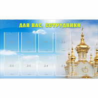 Стенд "Для вас сотрудники!" - fgospostavki.ru - Смоленск
