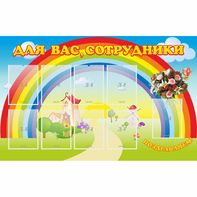 Стенд "Для вас сотрудники" с 9 карманами - fgospostavki.ru - Смоленск