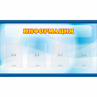 Стенд "Информация" 1.2x0.7 - fgospostavki.ru - Смоленск