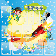 Стенд "Наша группа Звездочки" с 9 карманами - fgospostavki.ru - Смоленск