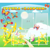 Стенд "Группа Бабочки" - fgospostavki.ru - Смоленск
