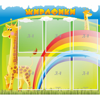 Стенд "Жирафики" - fgospostavki.ru - Смоленск