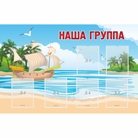 Стенд "Наша группа" 1.4x0.9 - fgospostavki.ru - Смоленск