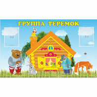 Стенд "Группа Теремок" - fgospostavki.ru - Смоленск