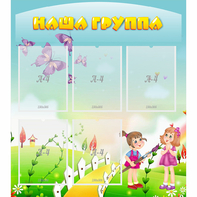 Стенд "Наша группа" с 5 карманами - fgospostavki.ru - Смоленск