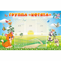 Стенд "Группа Котята" - fgospostavki.ru - Смоленск