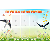 Стенд "Группа Ласточки" - fgospostavki.ru - Смоленск