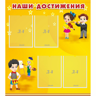 Стенд "Наши достижения" с 4 карманами - fgospostavki.ru - Смоленск
