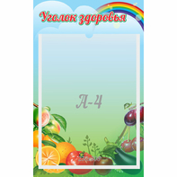 Стенд "Уголок здоровья" 0.25x0.4 - fgospostavki.ru - Смоленск
