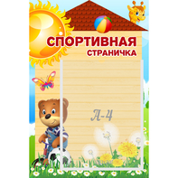 Стенд "Спортивная страничка" - fgospostavki.ru - Смоленск