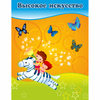 Стенд "Высокое искусство" магнитный - fgospostavki.ru - Смоленск