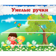 Стенд "Умелые ручки" - fgospostavki.ru - Смоленск