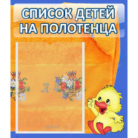 Стенд "Список детей на полотенца" №3 - fgospostavki.ru - Смоленск