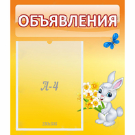 Стенд "Объявления" №5 - fgospostavki.ru - Смоленск
