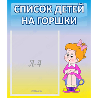 Стенд "Список детей на горшки" №2 - fgospostavki.ru - Смоленск