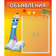 Стенд "Объявления" №11 - fgospostavki.ru - Смоленск